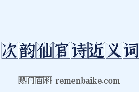 次韵仙官诗近义词是什么意思的图片